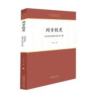 正常发货 正版 闻音救度——仪式音乐研究方法与个案 音乐理论 书籍9787503968389