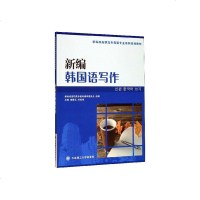 正常发货 正版 新编韩国语写作 韩语词典 书籍9787568518574