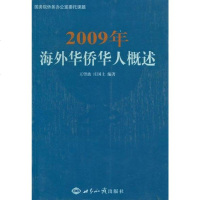 正常发货 正版 2009年海外华侨华人概述 国家行政管理 书籍9787501241040