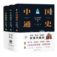 正常发货 正版 中国通史:从上古传说到1949(精装全三册,中国大百科标准版中国通史) 历史普及读物 书籍978