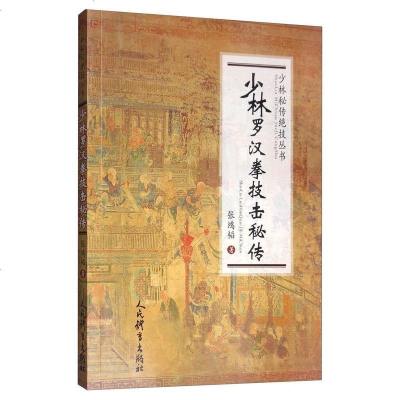 正常发货 正版 少林罗汉拳技击秘传/少林秘传绝技丛书 拳术 书籍9787500955641