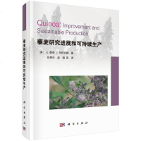 正常发货 正版 藜麦研展和可持续生产 禾谷类作物 书籍9787030565310