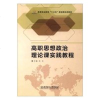 正常发货 正版 高职思想政治理论课实践教程 刀具、磨料、磨具、夹具、模具和手工具 书籍9787568239318