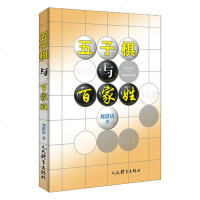 正常发货 正版 五子棋与百家姓 军棋、五子棋、跳棋 书籍9787500955368