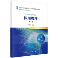 正常发货 正版 医用物理 医药卫生类 书籍9787030559135