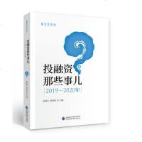 正常发货 正版 投融资那些事儿:2019-2020年 金融会计 书籍9787509595909