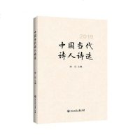 正常发货 正版 中国当代诗人诗选:2019 中国现当代诗歌 书籍9787517837237