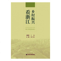 正常发货 正版 乡村振兴看浙江 农业经济 书籍9787520161015