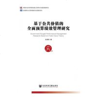 正常发货 正版 基于公价值的全面预算绩效管理研究 国家预算、决算 书籍9787520161343