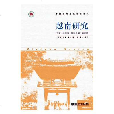 正常发货 正版 越南研究(2019年第2期总第2期) 亚洲史 书籍9787520163217