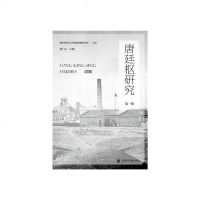 正常发货 正版 唐廷枢研究:第1辑:Vol.1 商业人物 书籍9787520164580