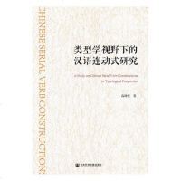 正常发货 正版 类型学视野下的汉语连动式研究 汉语语音、汉语语法 书籍9787520159333