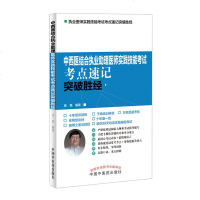 正常发货 正版 2020中西医结合执业助理医师实践技能考试考点速记突破胜经 卫生专业技术资格考试 书籍97875