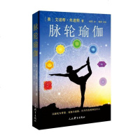 正常发货 正版 脉轮瑜伽 外国民族医学 书籍9787500956563