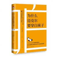 正常发货 正版 为什么迈克尔要穿白袜子 名人励志 书籍9787569935882