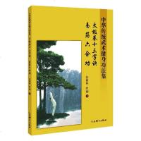 正常发货 正版 拳十三字诀.易经六合功:中华传统武术健身功法集 太极 书籍9787500955573