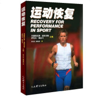 正常发货 正版 运动恢复 运动医学 书籍9787500956396