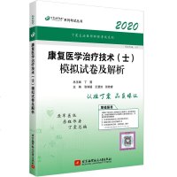 正常发货 正版 (2020)康复技术(士)模拟试卷及解析 康复医学 书籍9787512431577