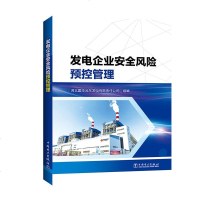 正常发货 正版 发电企业风预控管理 发电、发电厂 书籍9787519843939