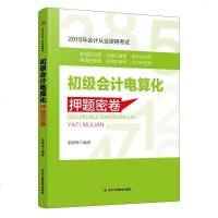 正常发货 正版 初级会计电算化押解密卷-2015年 会计从业资格考试 书籍9787515811253