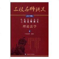 正常发货 正版 国家三校名师讲义:2017年版:8:理论法学 司法考试 书籍9787562071860