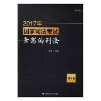 正常发货 正版 2017年国家章澎的刑法:讲义卷 司法考试 书籍9787562073451