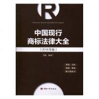 正常发货 正版 中国现行商标法律大全:2016年版 法律参考工具书 书籍9787802158863