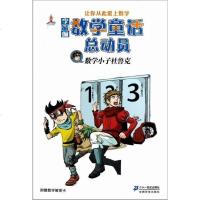 正常发货 数学小子杜鲁克-李毓佩数学童话总动员-附赠数学解密卡 科普百科 书籍9787539178431