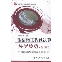 正常发货 正版 钢结构工程预决算快学快用 工程概预算与决算 书籍9787516007884