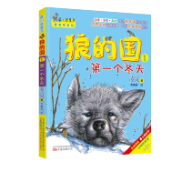 最小孩童书·狼的国:第一个冬天(彩绘注音版)小学生课外阅读书励志成长类故事书荒野生存儿童故事书儿童文学万卷出版