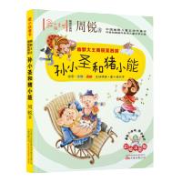 最小孩童书·狼的国:孙小圣和猪小能(彩绘注音版)小学生课外阅读书励志成长类故事书荒野生存儿童故事书儿童文学万卷出版