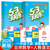 [一年级下语数北师大]53天天练一年级下册北师数学+语文人教一年级下册语文数学试卷一年级下册同步练习册一年级下册同步训练