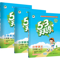 2020秋版53天天练三年级下册语文人教版数学北师大英语人教PEP版3本套装 小学作业练习册小儿郞3年级语数英课本同步训