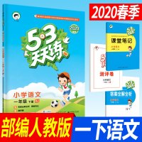 2020版53天天练一年级下册语文人教部编版RJ小儿郎五三天天练小学一年级下册语文教材同步辅导书训练习册题课堂笔记