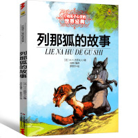 列那狐的故事季诺夫人著三年级原著正版书五年级二年级四年级那列狐的故事 列那狐传奇故事 狐狸列那的故事中国少年儿童出版