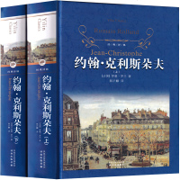 约翰克里斯朵夫罗曼罗兰著无删减正版原著克里斯朵夫克里斯多夫约翰·克利斯朵夫家族克里斯托夫约翰·克利朵夫世界名著长篇小