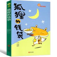 狐狸的钱袋 赖晓珍 儿童文学书籍 小学生正版故事书一年级二年级三年级课外书阅读书籍 儿童睡前故事书 青岛出版社非注音