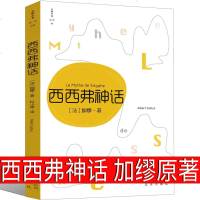 西西弗神话 加缪原著完整版西西弗书 存在主义哲学文学小说西西弗的神话诺贝尔文学奖获奖作品鼠疫局外人同作者