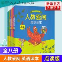 人教爱阅英语读本 小学绘本1-8本 全套8册 小学儿童英语统编版阅读书籍 小学统编英语文化读本英语儿童读物睡前故事书