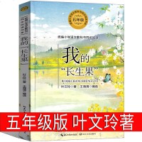 我的长生果五年级叶文玲著小学生下册课外书语文教材同步阅读书籍必读著散文小说文学作品集9-10-12岁小学生版阅读长江