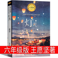 灯光 课外书王愿坚小学生正版  六年级版老师推荐语文教材书小学生六年必读课外书人教版上册下册阅读  儿童文学故事原著