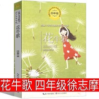花牛歌四年级课外书徐志摩小学生正版必读上册下册再别康桥徐志摩的诗 徐志摩散文集 徐志摩诗集全集作品集正版徐志摩的书经