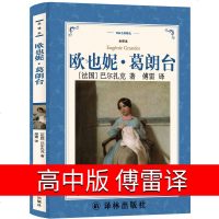 译林出版社欧也妮葛朗台 傅雷译正版书高中原版  巴尔扎克高中生书籍中学生课外书世纪名著长篇小说欧也妮·葛朗台欧也妮.