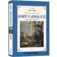 译林出版社西顿野生动物故事集小说全集四年级课外书小学生四五全套少年儿童读物精选安徽南方西顿动物记