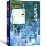 在楼梯拐角 张之路的书 楼梯拐角书正版经典短篇小说儿童文学经典作品集三年级四年级五年级六年级阅读书籍在长长的跑道上课