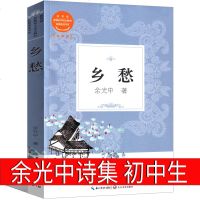 乡愁 余光中 诗集经典作品随笔精选余光中的书初中生正版课外书阅读书籍九年级上册下册必读中国现代的诗歌余光中诗选