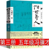 俗世奇人第三册五年级冯骥才正版原著全本小学生必读冯骥才的书 足本人民学生版原版文学小说全集青少年版六年级课外书作家出