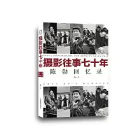 摄影往事七十年:陈勃回忆录