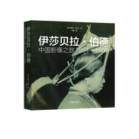 伊莎贝拉·伯德:中国影像之旅1894—1896[IsabellaBird:APhotographicJournalo