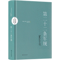 第二十二条军规精装译林出版社 第22条军规 黑色幽默文学鼻祖约瑟夫海勒力作/王朔/马原推荐世界名著反战长篇文学小说畅